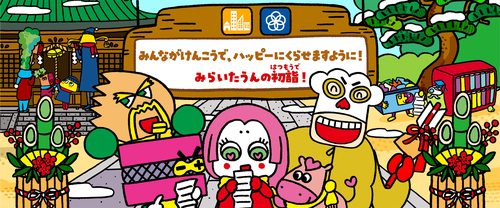 みらいたうん1月分更新