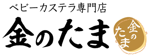 ベビーカステラ専門店　金のたま
