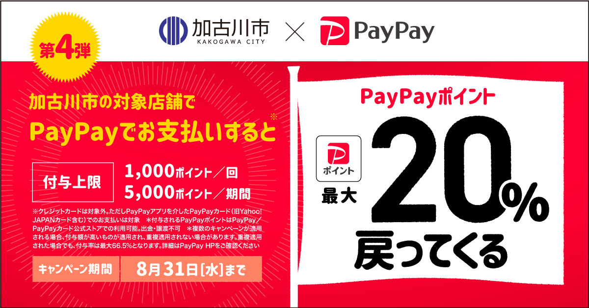 第4弾PayPayキャンペーン加古川市
