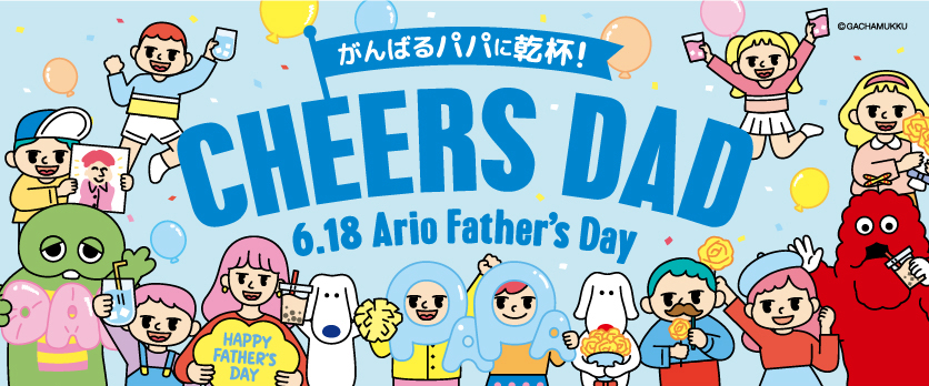 CHEERS DAD ~がんばるパパに乾杯！~ Ario Father’s Day