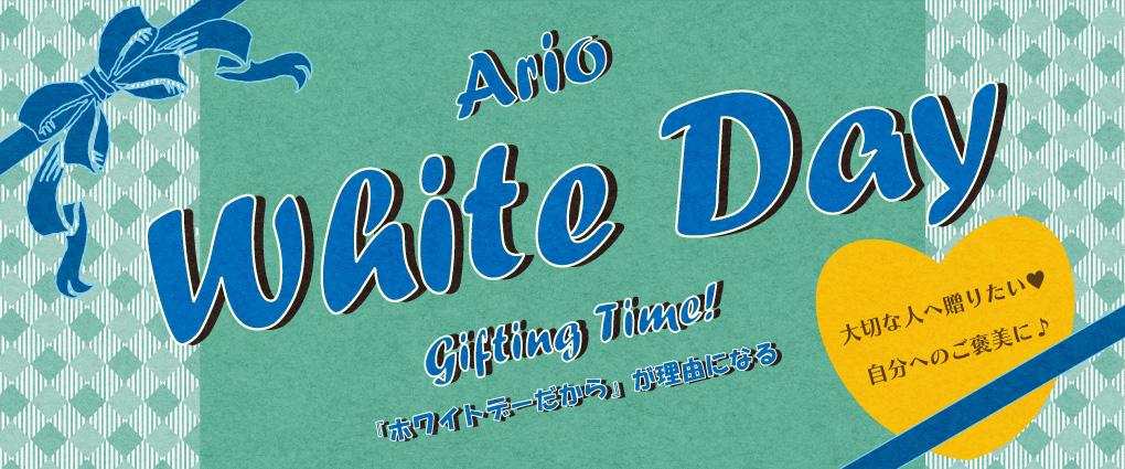Ario White Day ～「ホワイトデーだから」が理由になる～