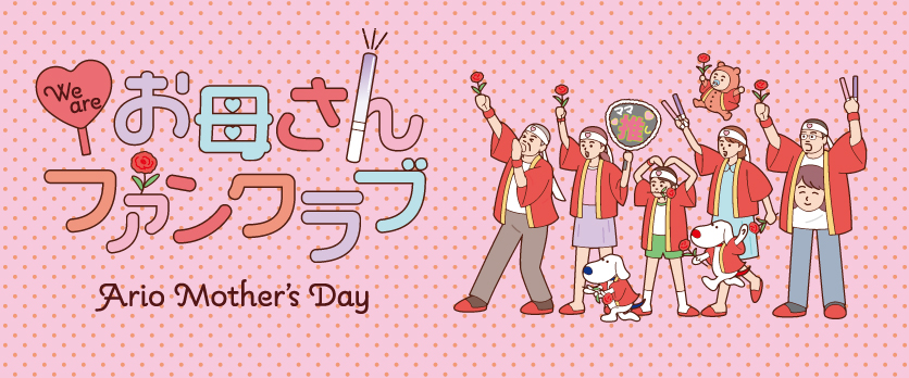We are お母さんファンクラブ～ario Mother's Day～