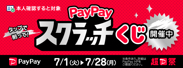 ペイペイスクラッチくじ