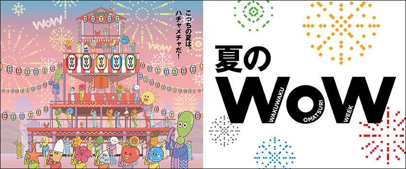 夏のWOW　予告(6/14～ver.)