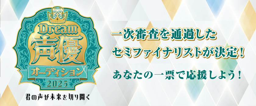 声優オーディション２０２５