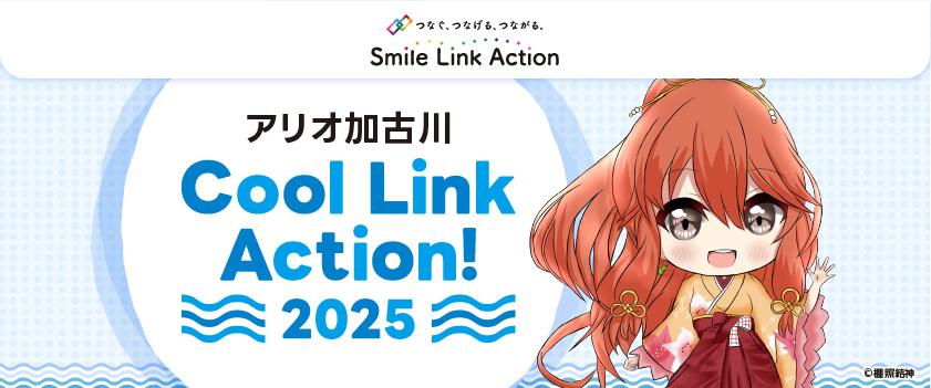 Cool Link Action！2025