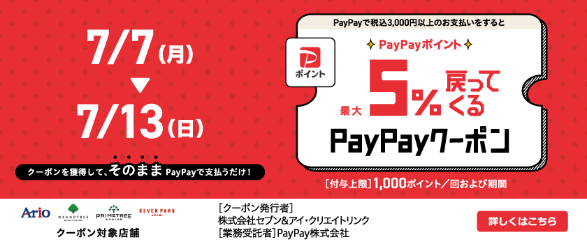5％戻ってくるクーポン