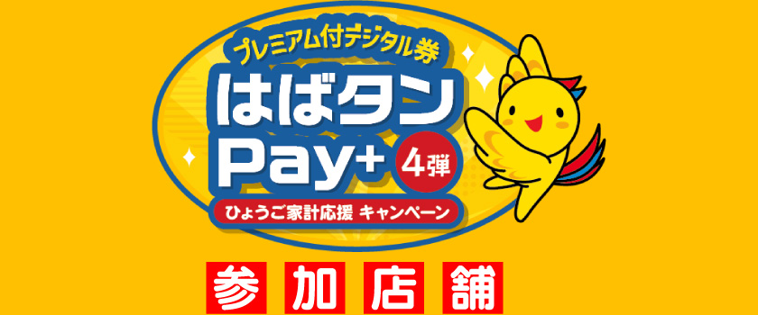 はばたんPay