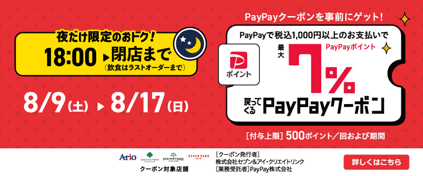 7％戻ってくるクーポン