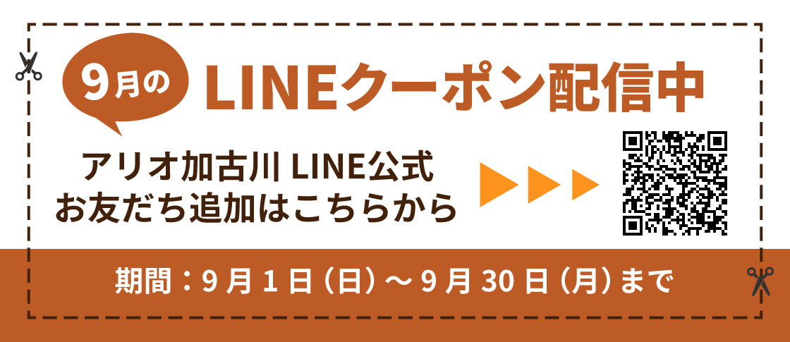 9月度LINEクーポン