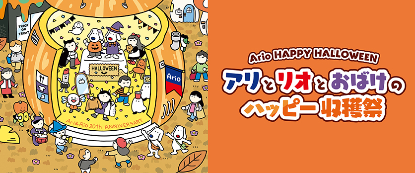 アリオ加古川　HALLOWEEN特集