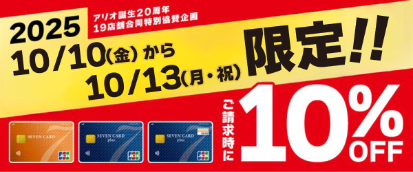 請求時10%OFF