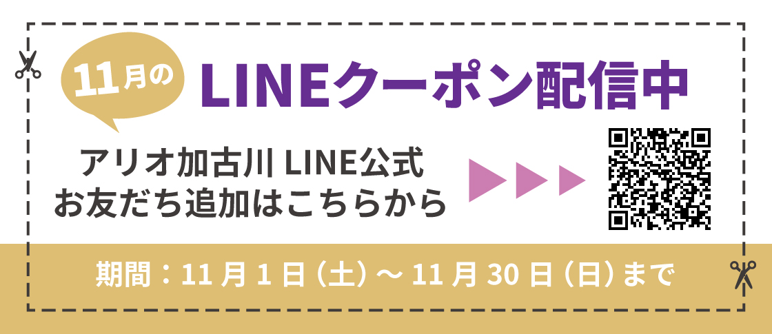 11度LINEクーポン