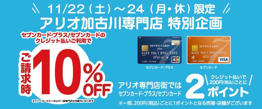 アリオ加古川専門店街 特別企画　請求時10％OFF