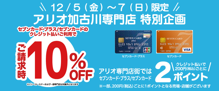 アリオ加古川専門店街 特別企画 請求時10%OFF