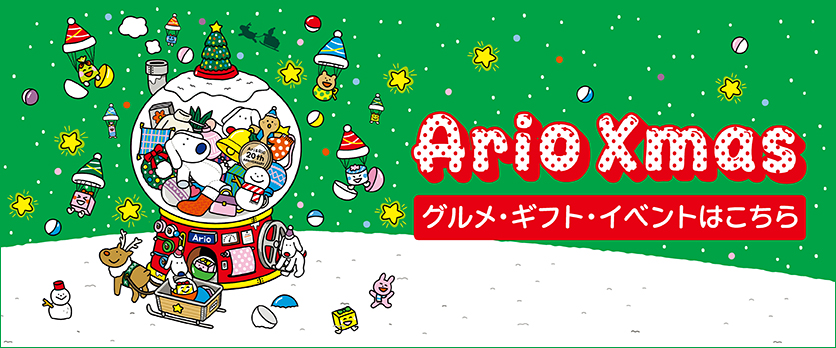ario Xmas特集