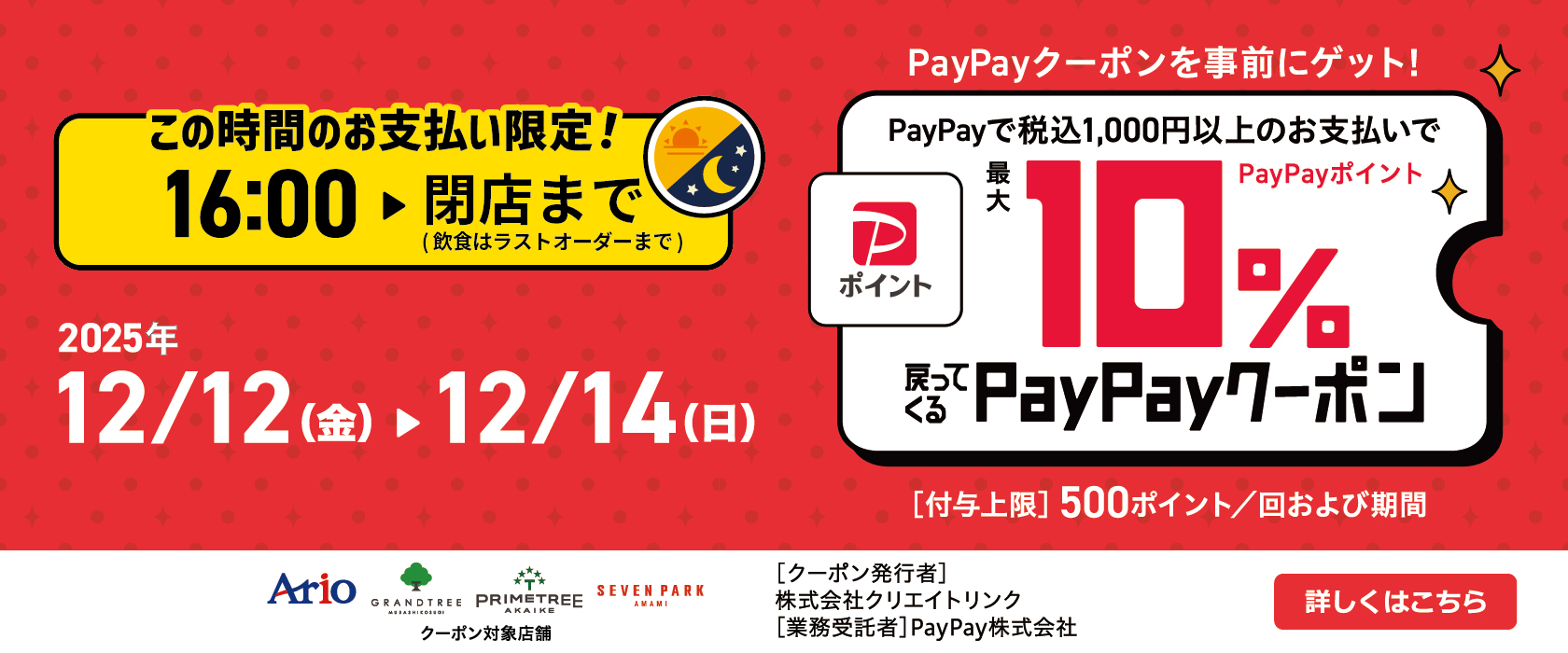アリオ加古川で「夜だけ限定」10%戻ってくるお得なクーポン