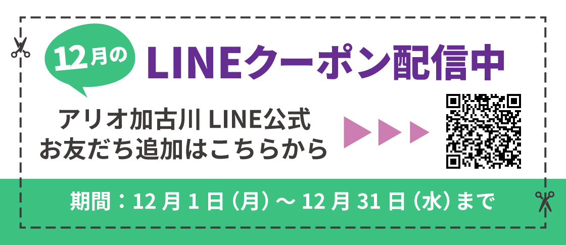 12度LINEクーポン