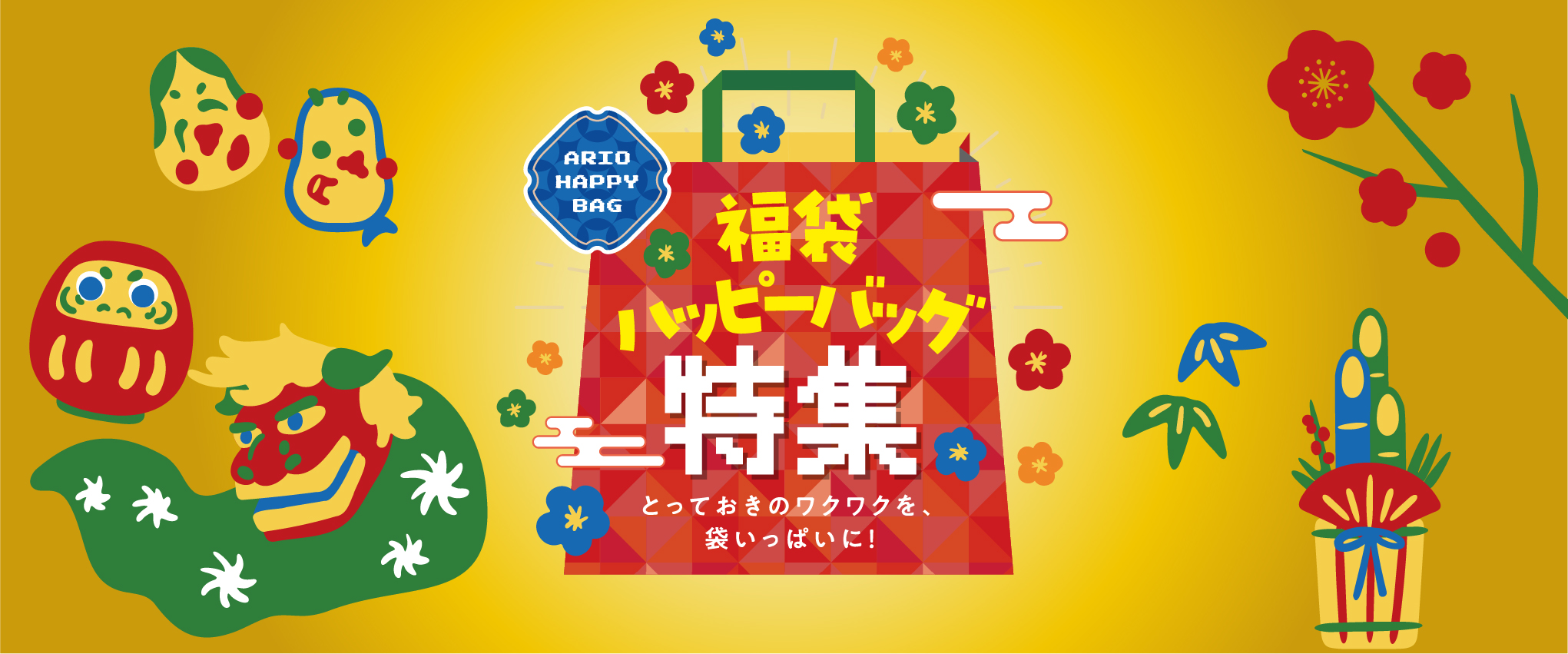 アリオ加古川福袋2026