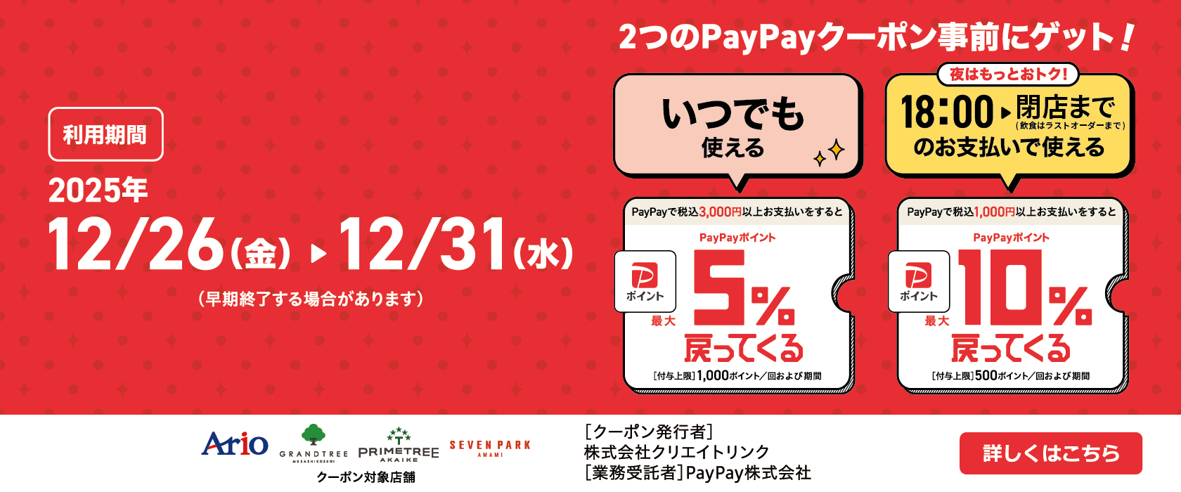 アリオ加古川で「昼も夜もお得！」限定クーポン配布