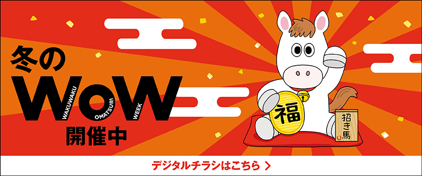 冬WoW デジタルチラシのこちら