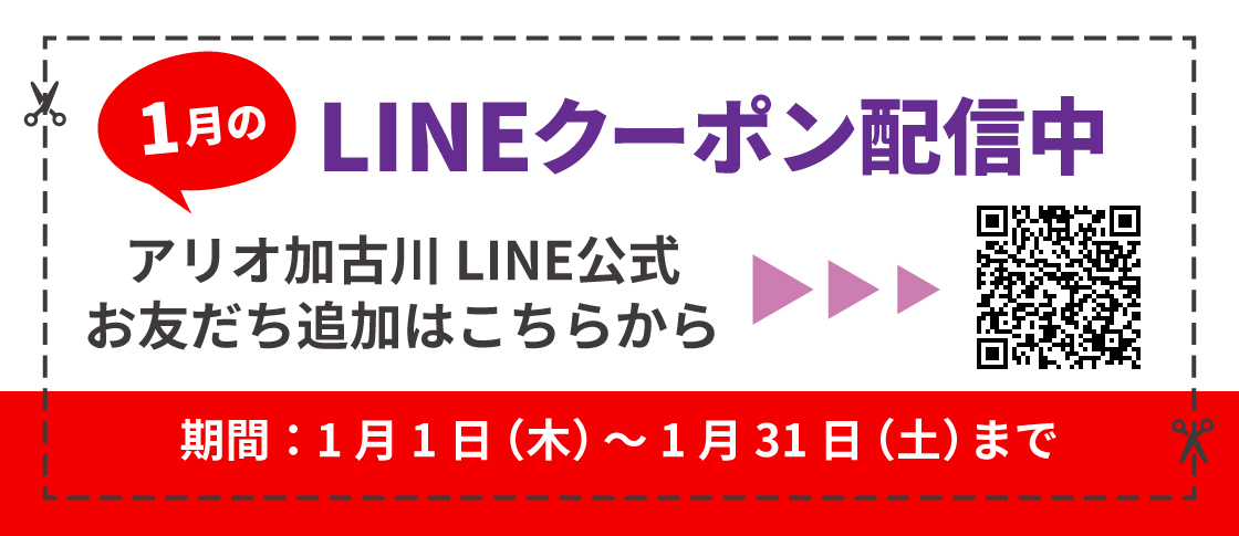 1月度LINEクーポン