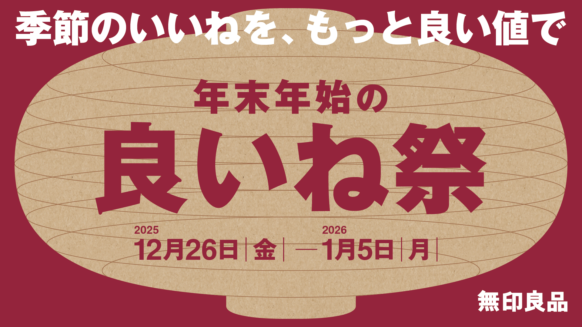 無印良品「良いね祭」