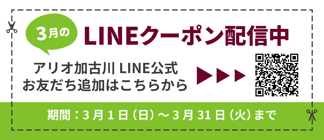3月度LINEクーポン