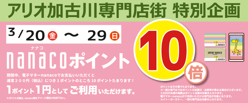 nanacoポイント10倍