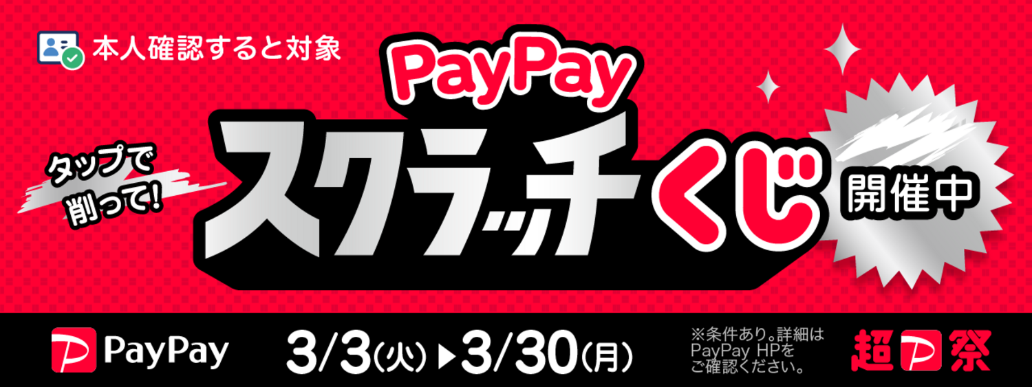 \PayPayの本人確認すると対象/ PayPayスクラッチくじ
