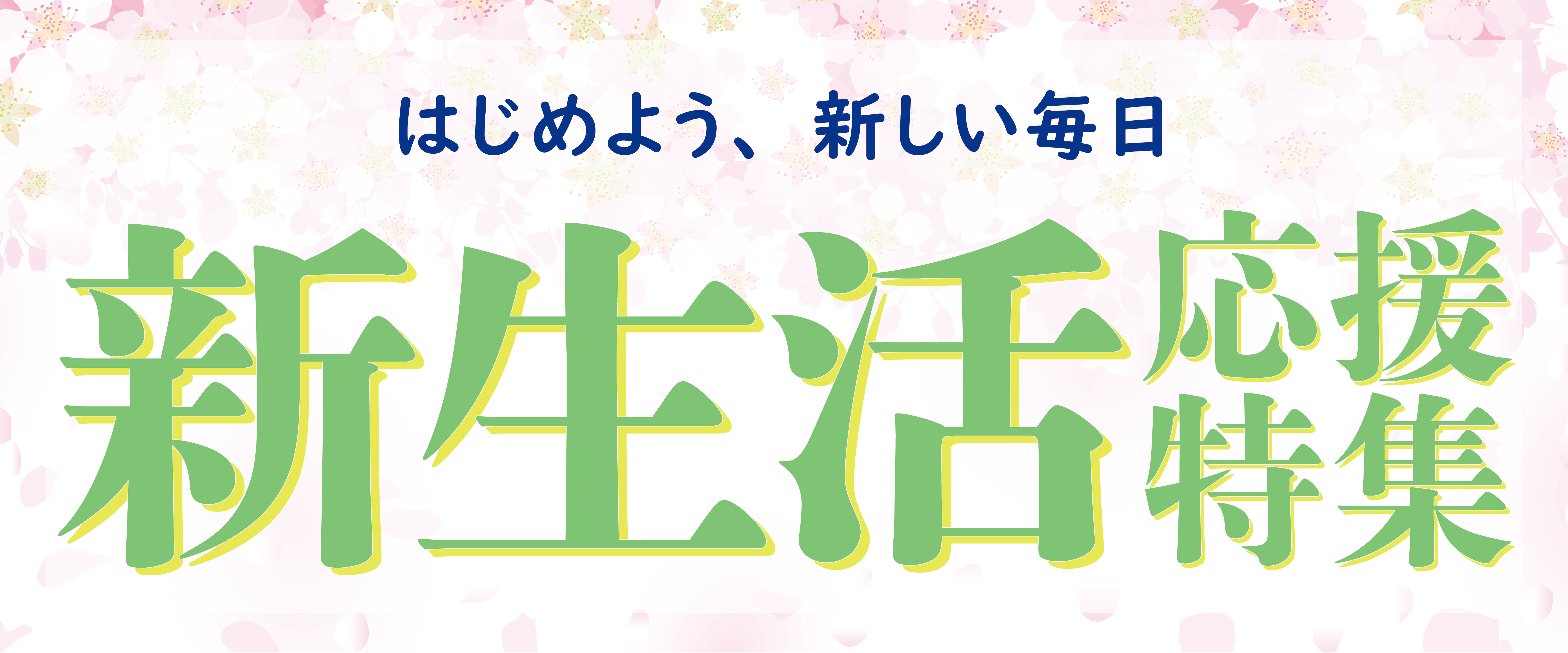 新生活応援特集