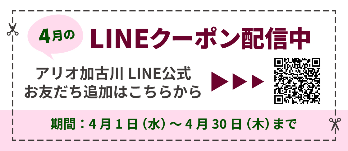 4月度LINEクーポン