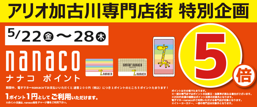 nanacoポイント5倍