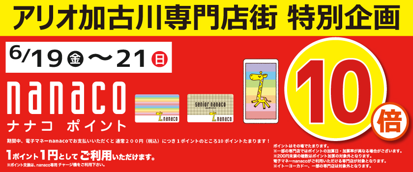 nanacoポイント10倍