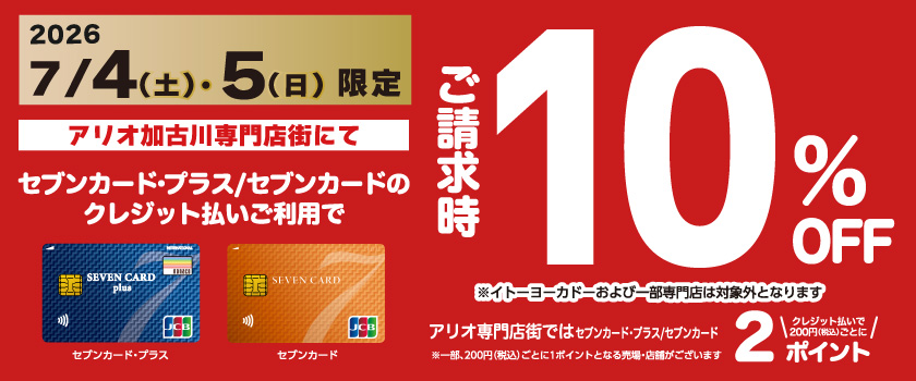 請求時10％OFF