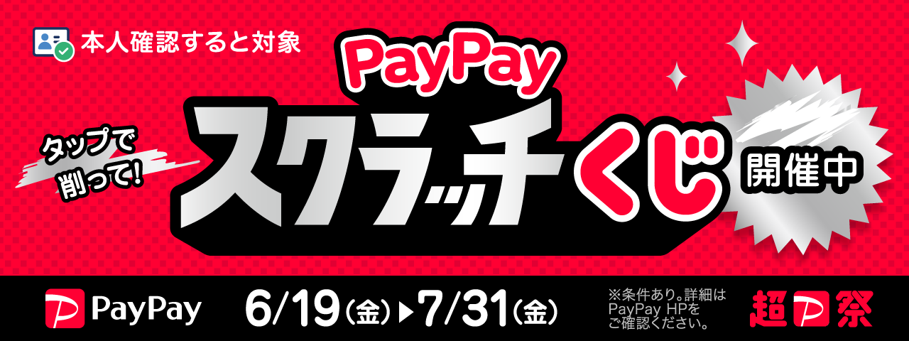 \PayPayの本人確認すると対象/ PayPayスクラッチくじ