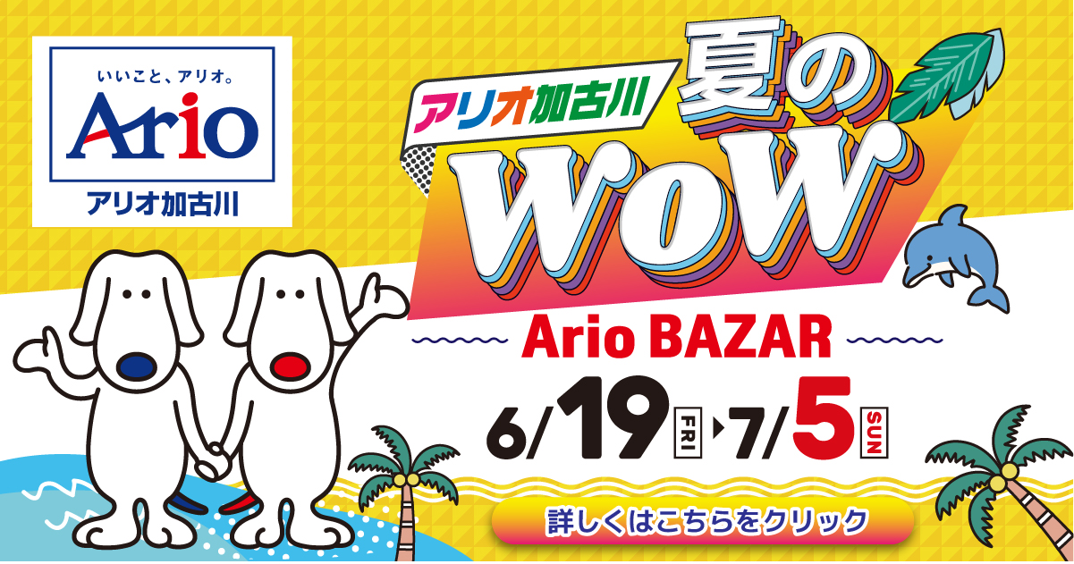 アリオ加古川 夏のWoW
