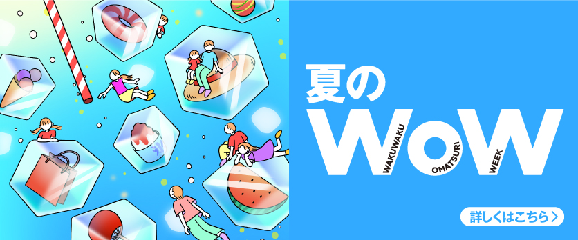 夏のWoW本告