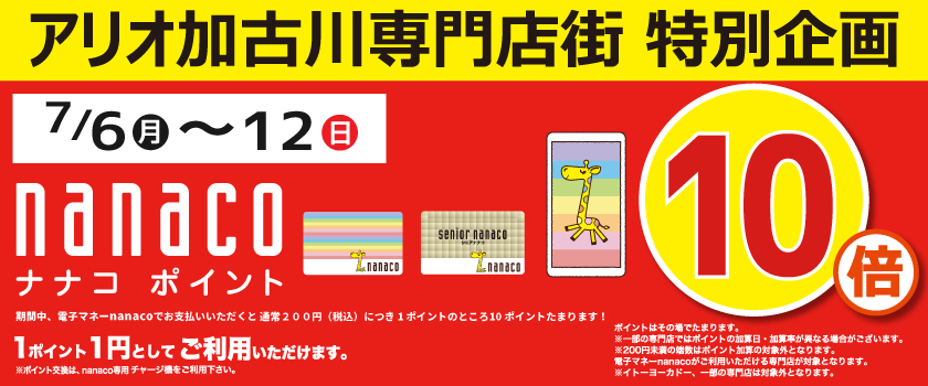 nanacoポイント10倍