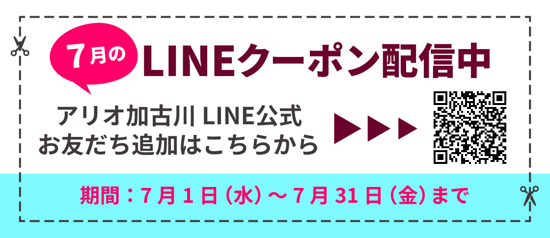 7月度LINEクーポン