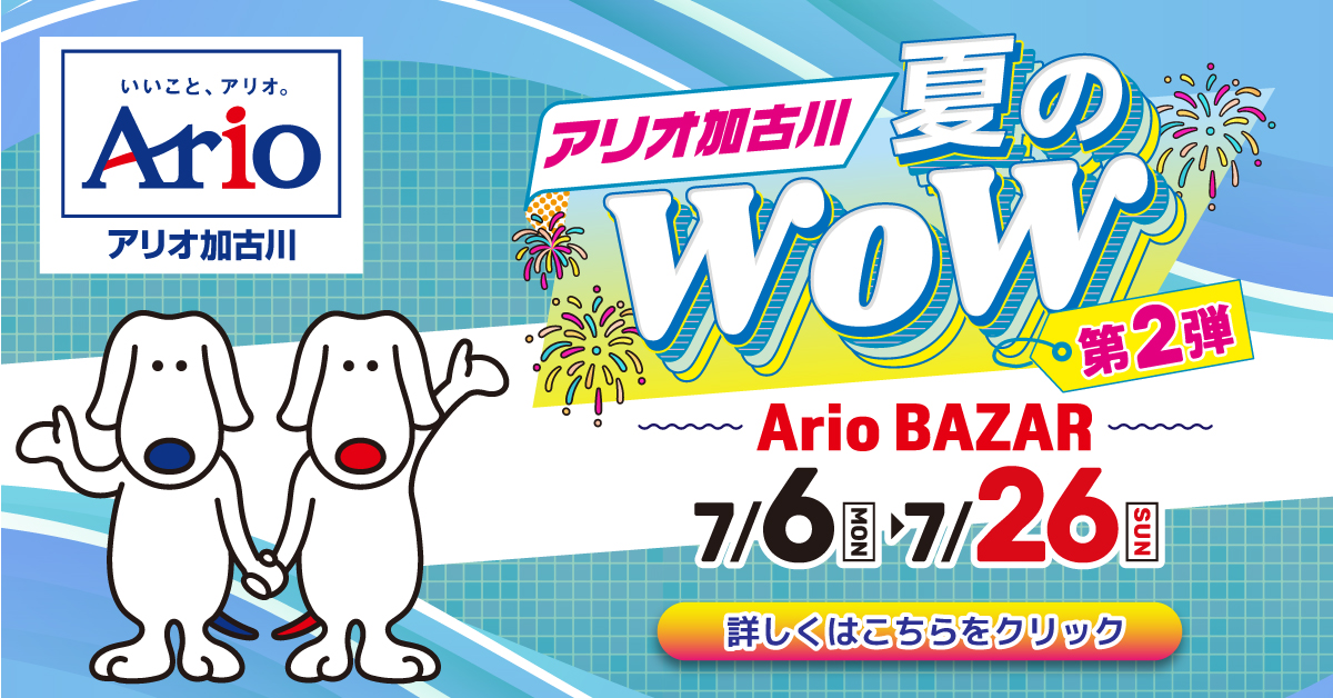 アリオ加古川 夏のWoW2