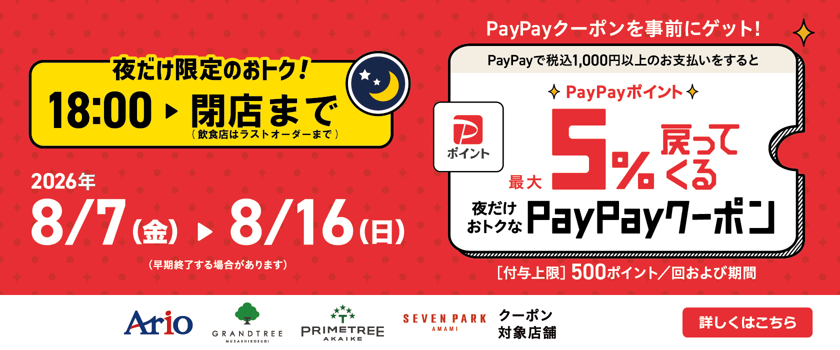 アリオ、グランツリー武蔵小杉、プライムツリー赤池、セブンパーク天美で5%戻ってくるお得なクーポン