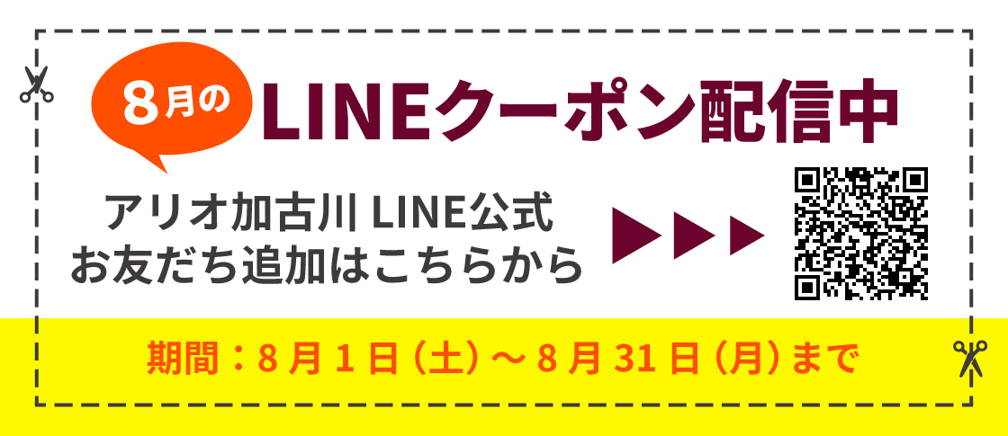 8月度LINEクーポン