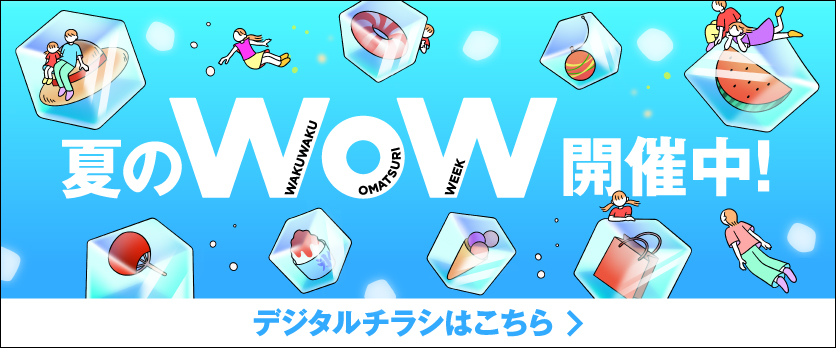 デジタルチラシはこちら