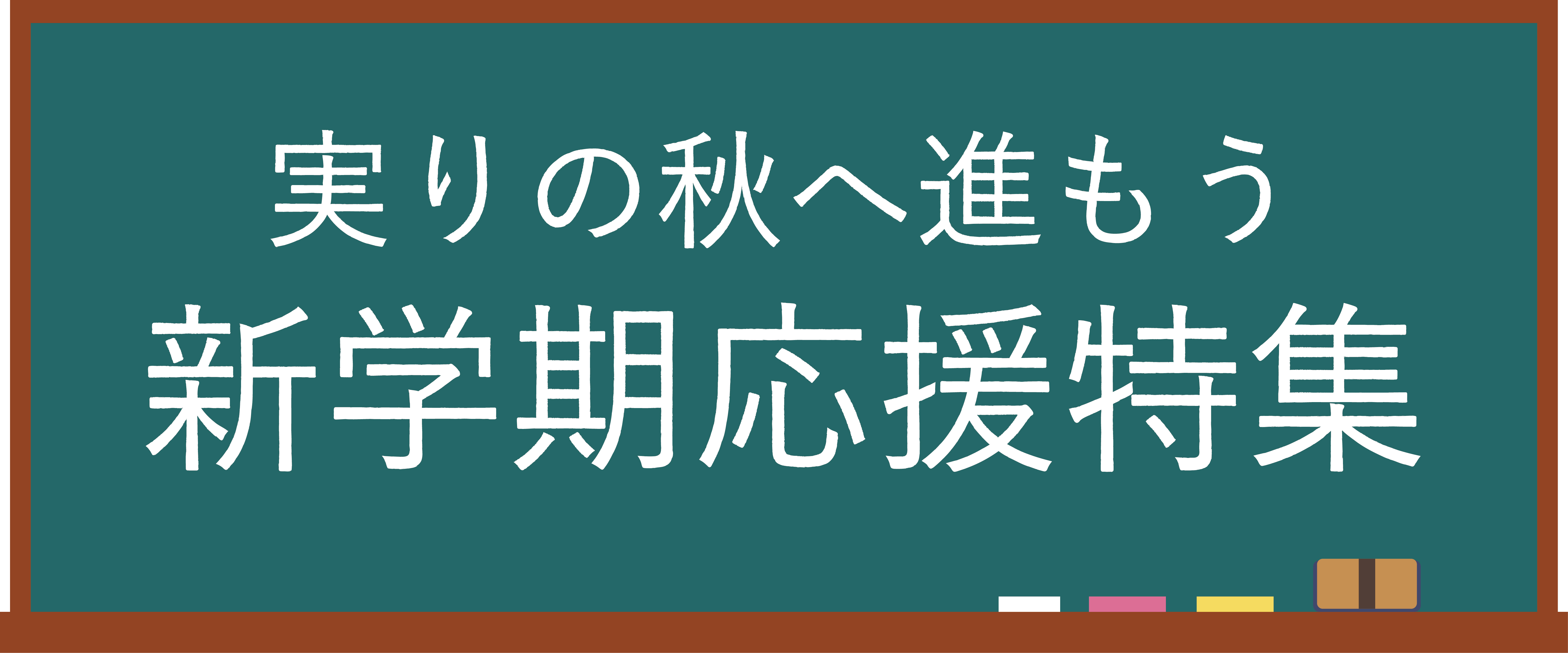 実りの秋へ進もう 新学期応援特集