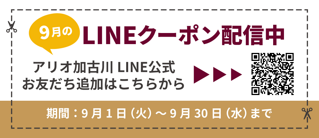 9月度LINEクーポン