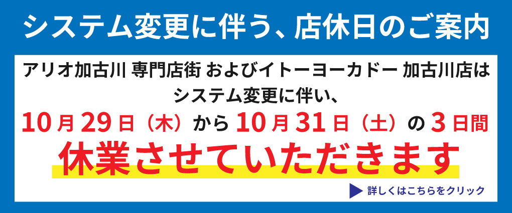 アリオ加古川店休日のお知らせ