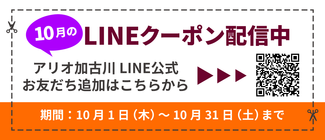 10月度LINEクーポン