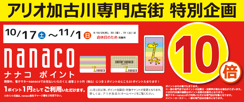 nanacoポイント10倍
