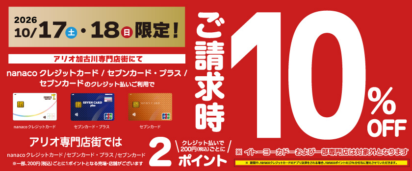 請求時10%OFF